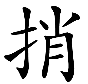 捎
